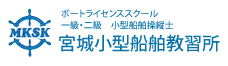 宮城小型船舶教習所